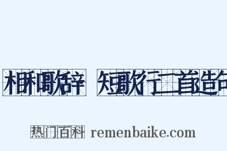 相和歌辞·短歌行二首造句是什么意思的图片